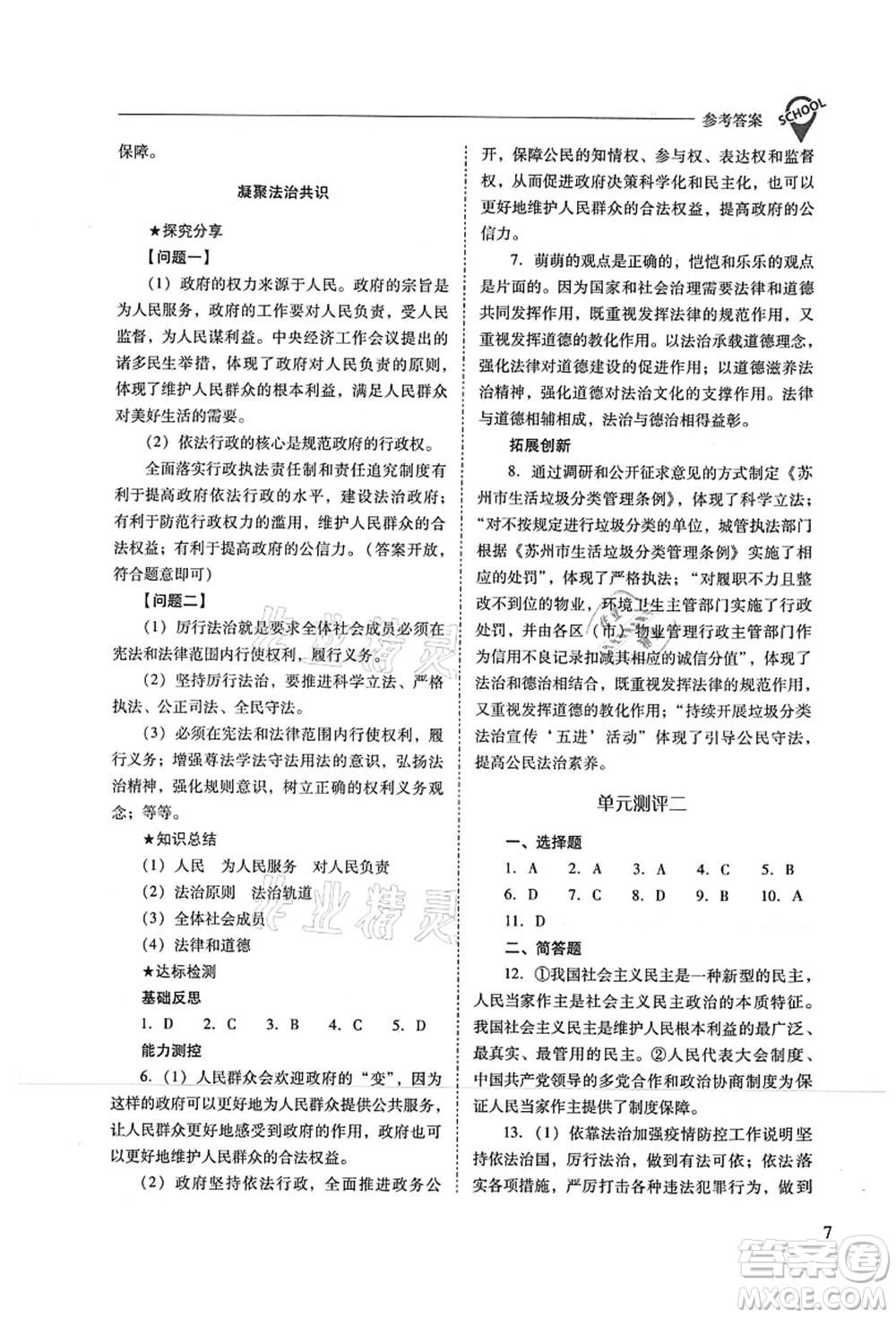 山西教育出版社2021新課程問題解決導(dǎo)學(xué)方案九年級道德與法治上冊人教版答案