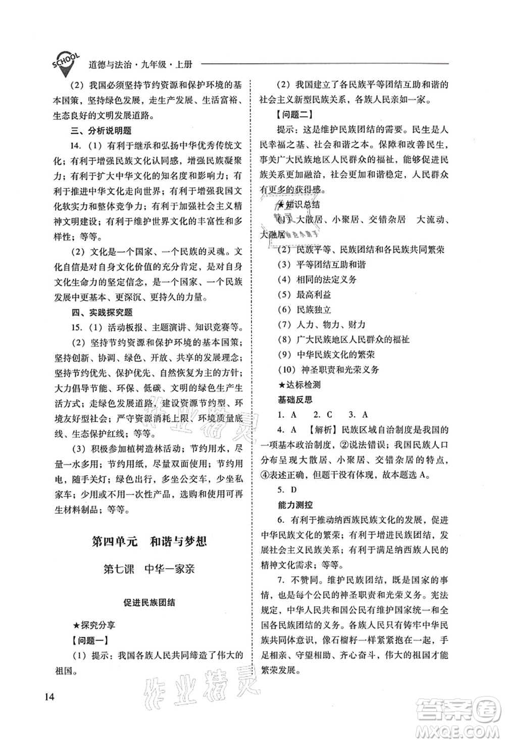 山西教育出版社2021新課程問題解決導(dǎo)學(xué)方案九年級道德與法治上冊人教版答案