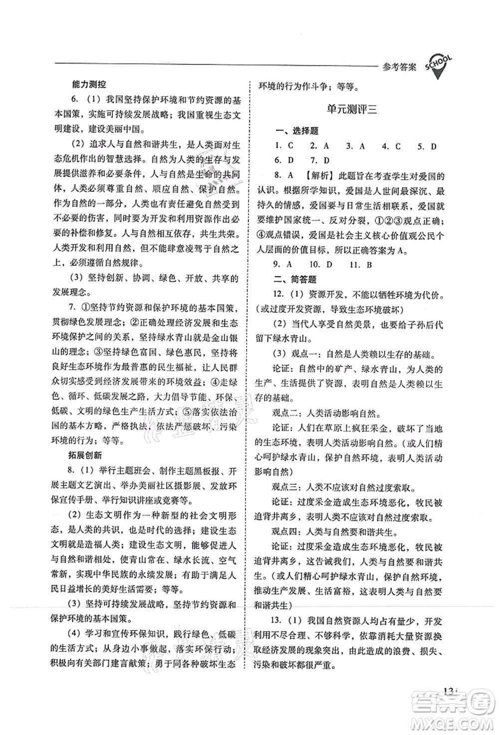 山西教育出版社2021新課程問題解決導(dǎo)學(xué)方案九年級道德與法治上冊人教版答案