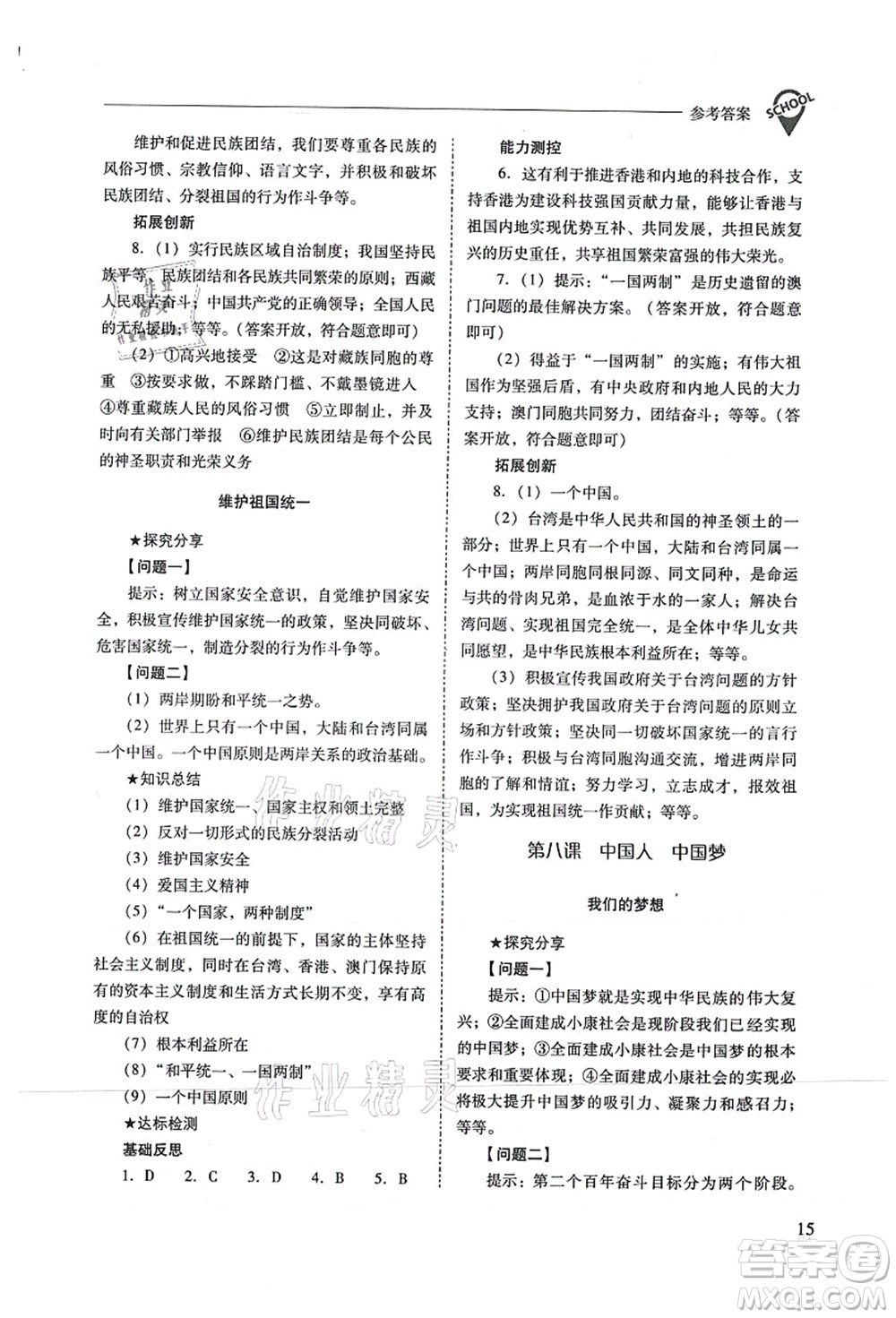 山西教育出版社2021新課程問題解決導(dǎo)學(xué)方案九年級道德與法治上冊人教版答案