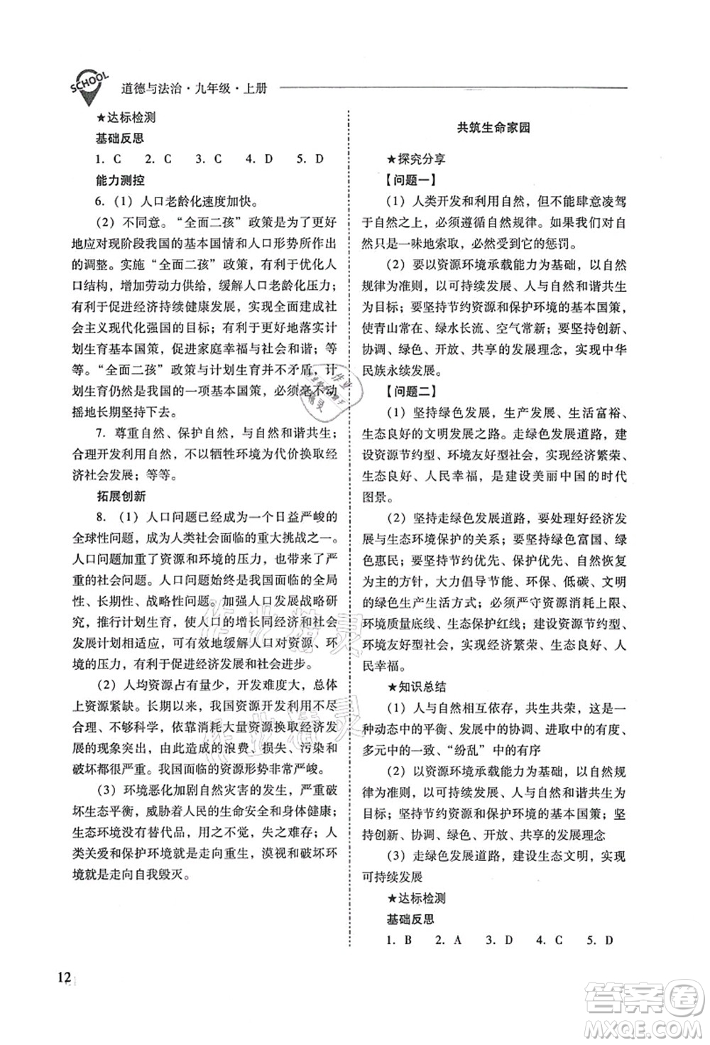 山西教育出版社2021新課程問題解決導(dǎo)學(xué)方案九年級道德與法治上冊人教版答案