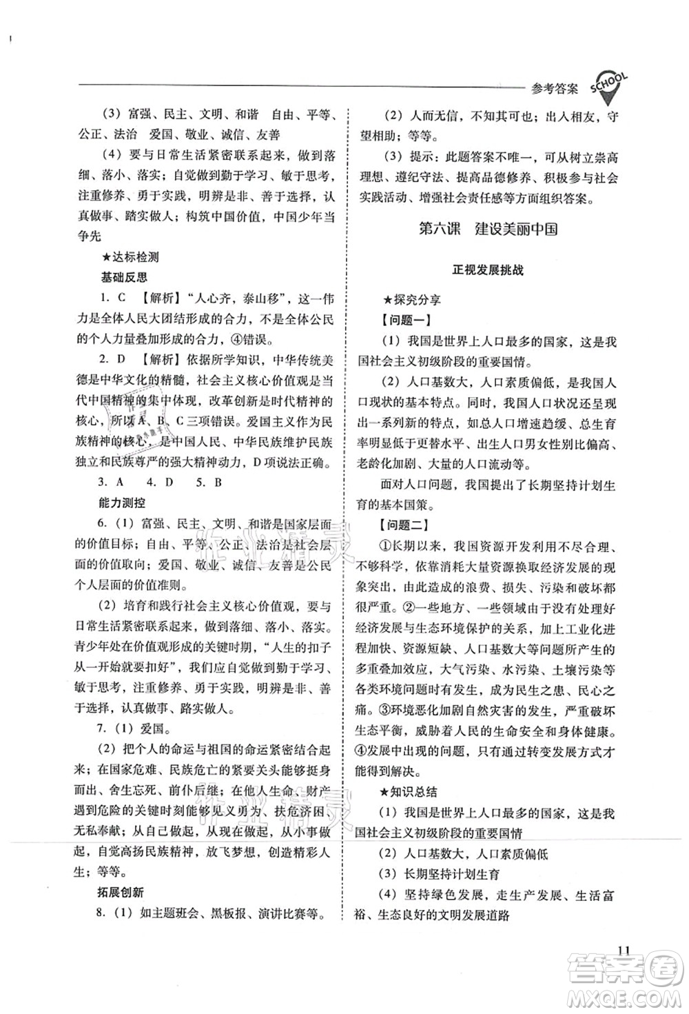 山西教育出版社2021新課程問題解決導(dǎo)學(xué)方案九年級道德與法治上冊人教版答案