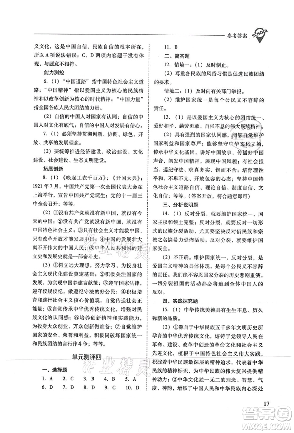 山西教育出版社2021新課程問題解決導(dǎo)學(xué)方案九年級道德與法治上冊人教版答案