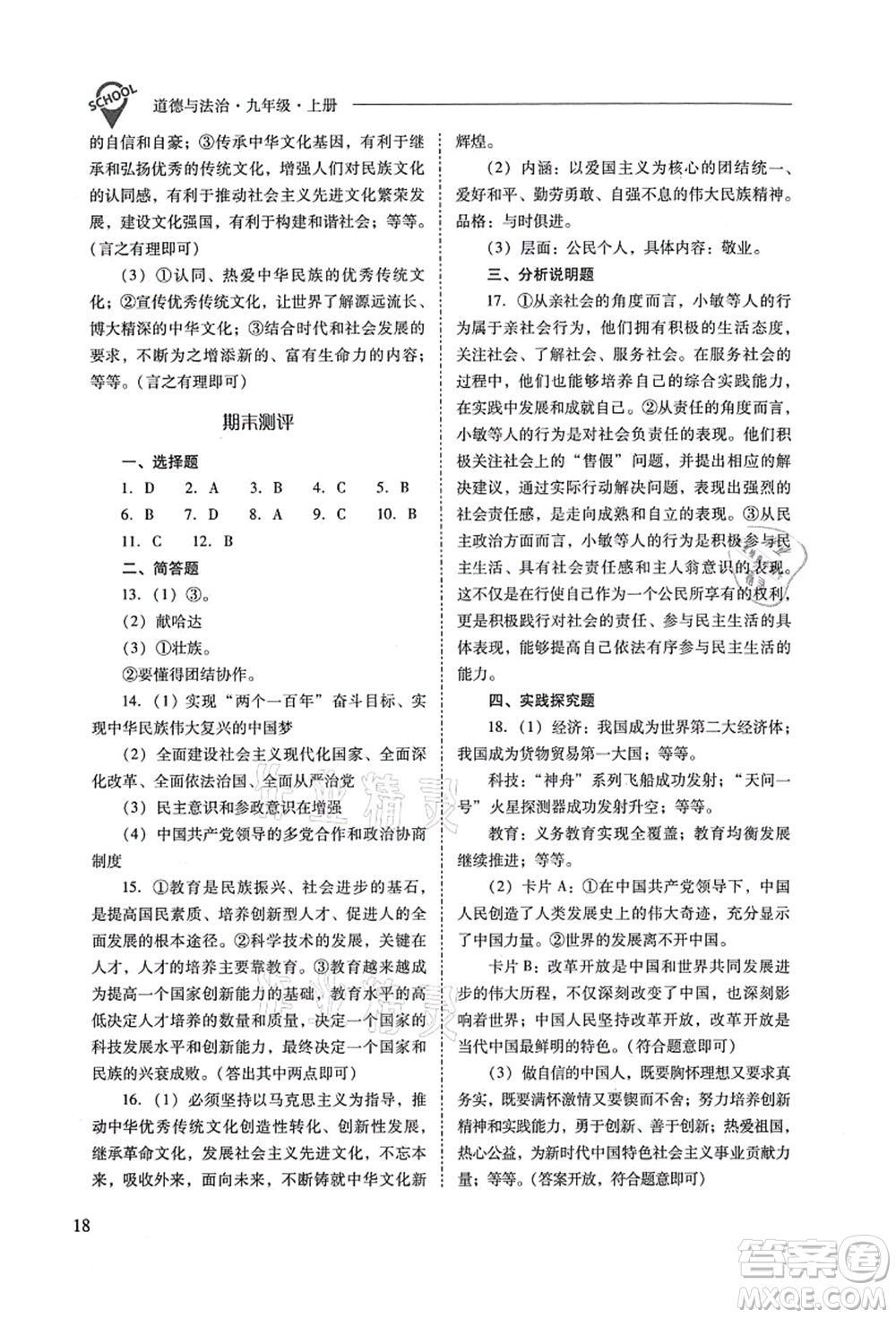 山西教育出版社2021新課程問題解決導(dǎo)學(xué)方案九年級道德與法治上冊人教版答案