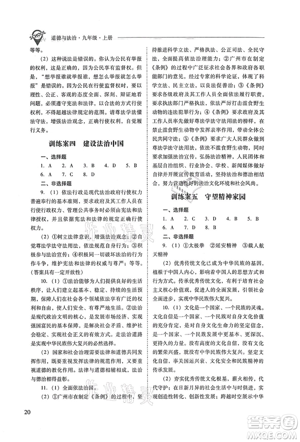 山西教育出版社2021新課程問題解決導(dǎo)學(xué)方案九年級道德與法治上冊人教版答案