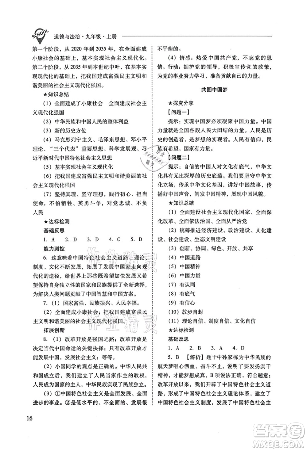 山西教育出版社2021新課程問題解決導(dǎo)學(xué)方案九年級道德與法治上冊人教版答案