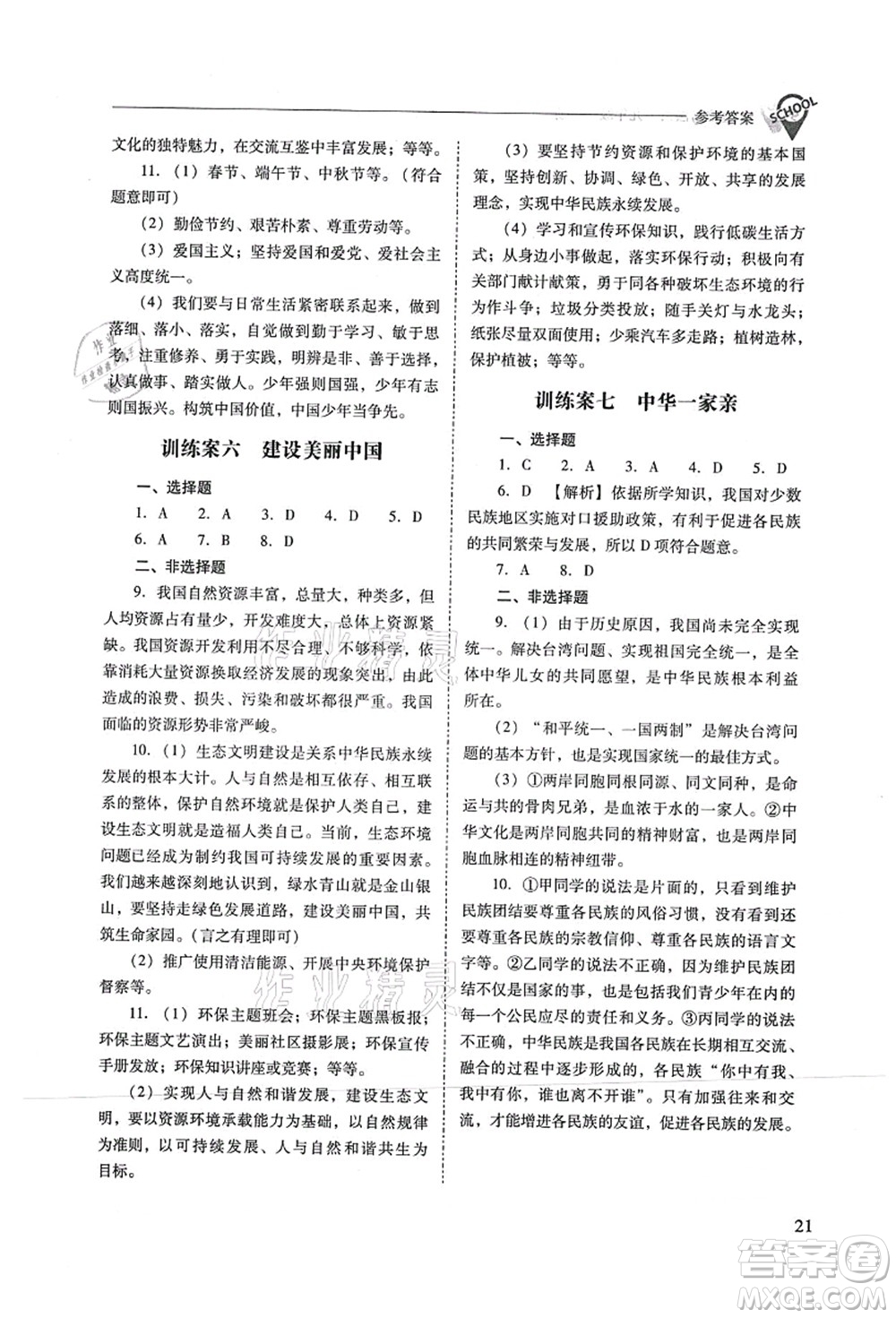 山西教育出版社2021新課程問題解決導(dǎo)學(xué)方案九年級道德與法治上冊人教版答案