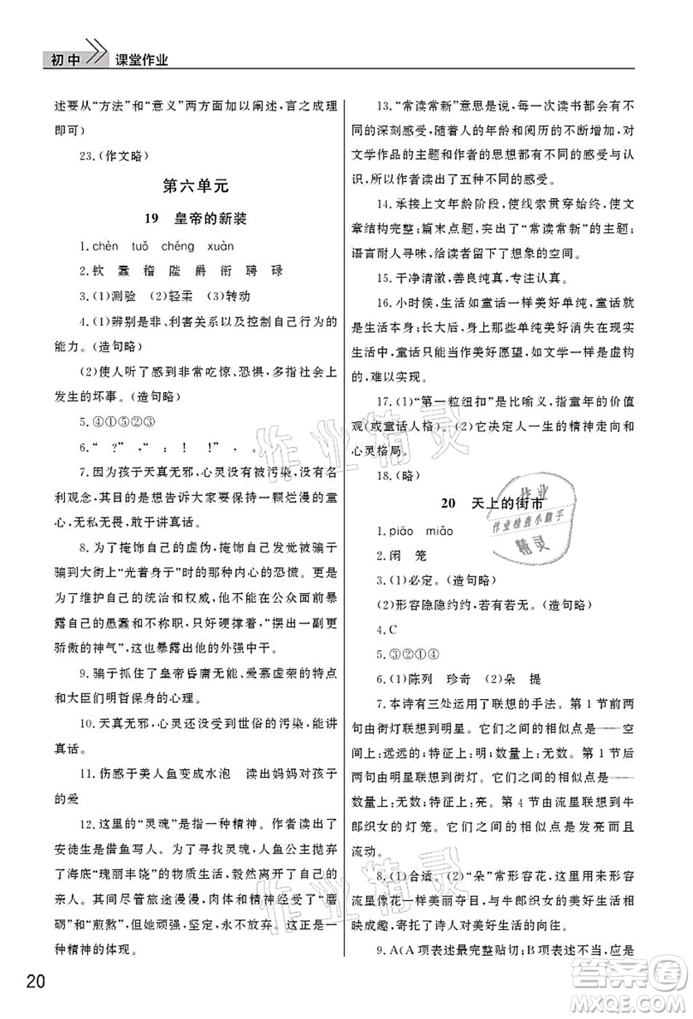 武漢出版社2021智慧學(xué)習(xí)天天向上課堂作業(yè)七年級(jí)語(yǔ)文上冊(cè)人教版答案