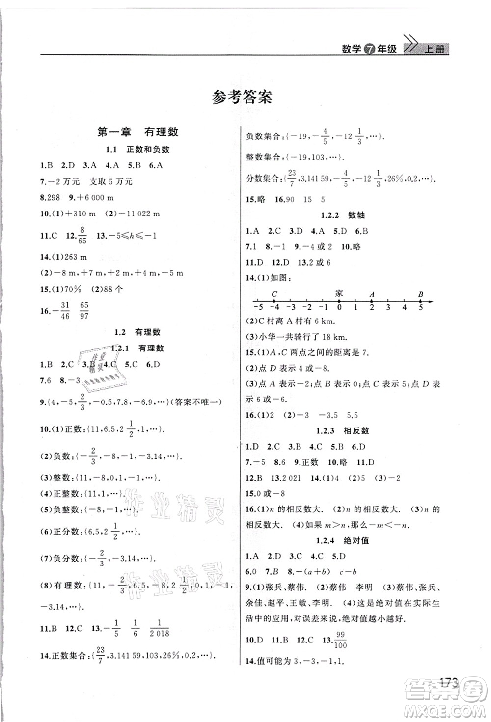 武漢出版社2021智慧學(xué)習(xí)天天向上課堂作業(yè)七年級數(shù)學(xué)上冊人教版答案