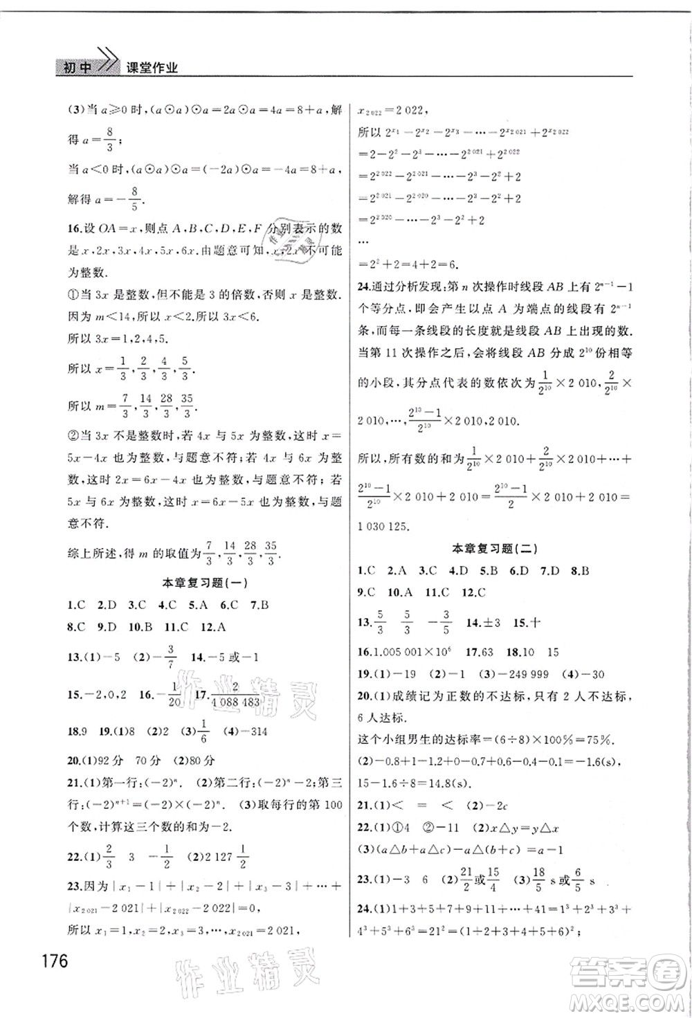 武漢出版社2021智慧學(xué)習(xí)天天向上課堂作業(yè)七年級數(shù)學(xué)上冊人教版答案