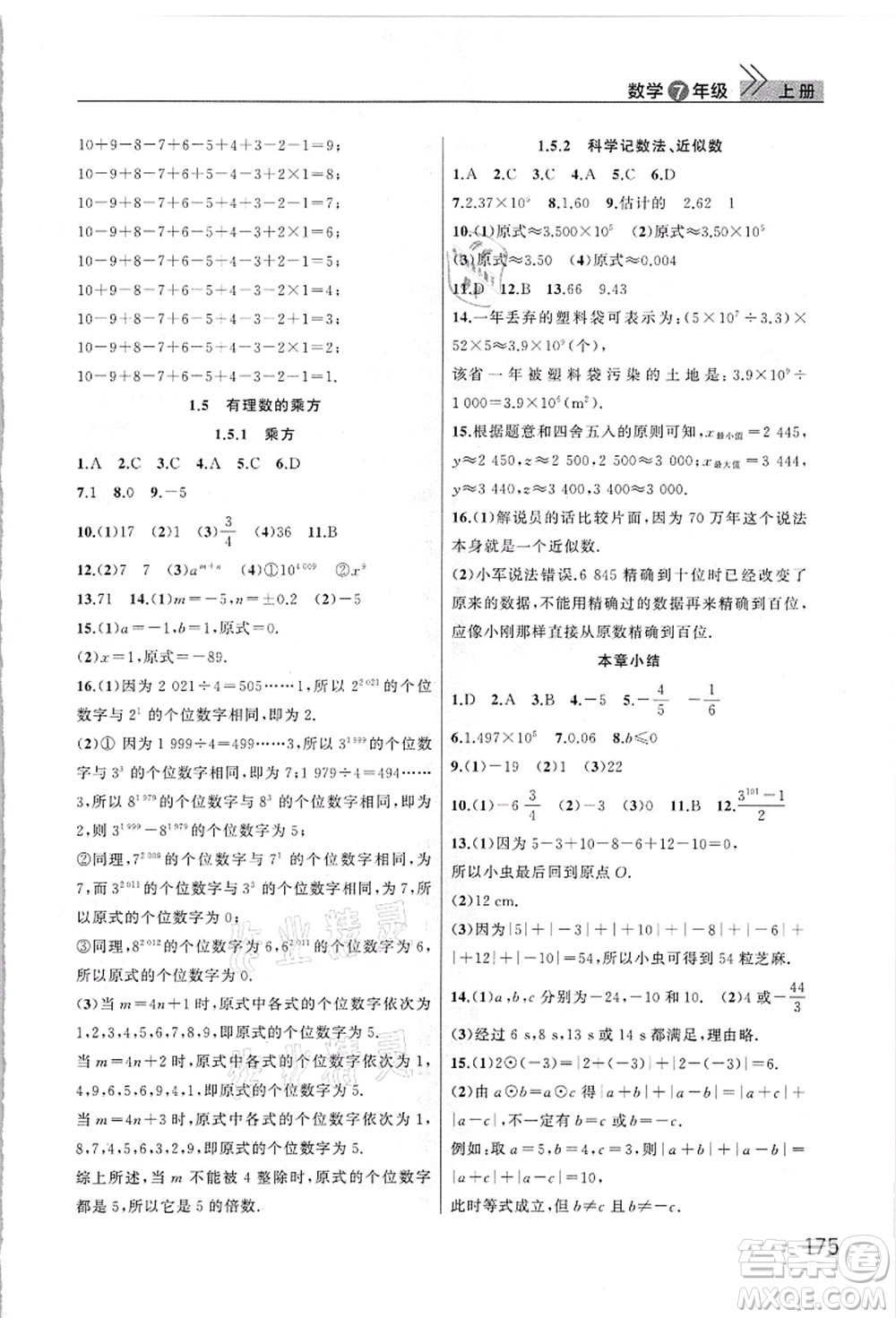 武漢出版社2021智慧學(xué)習(xí)天天向上課堂作業(yè)七年級數(shù)學(xué)上冊人教版答案