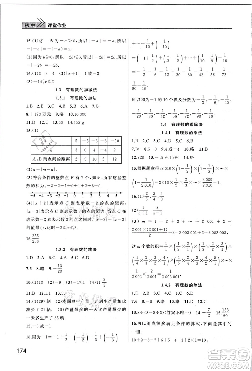 武漢出版社2021智慧學(xué)習(xí)天天向上課堂作業(yè)七年級數(shù)學(xué)上冊人教版答案