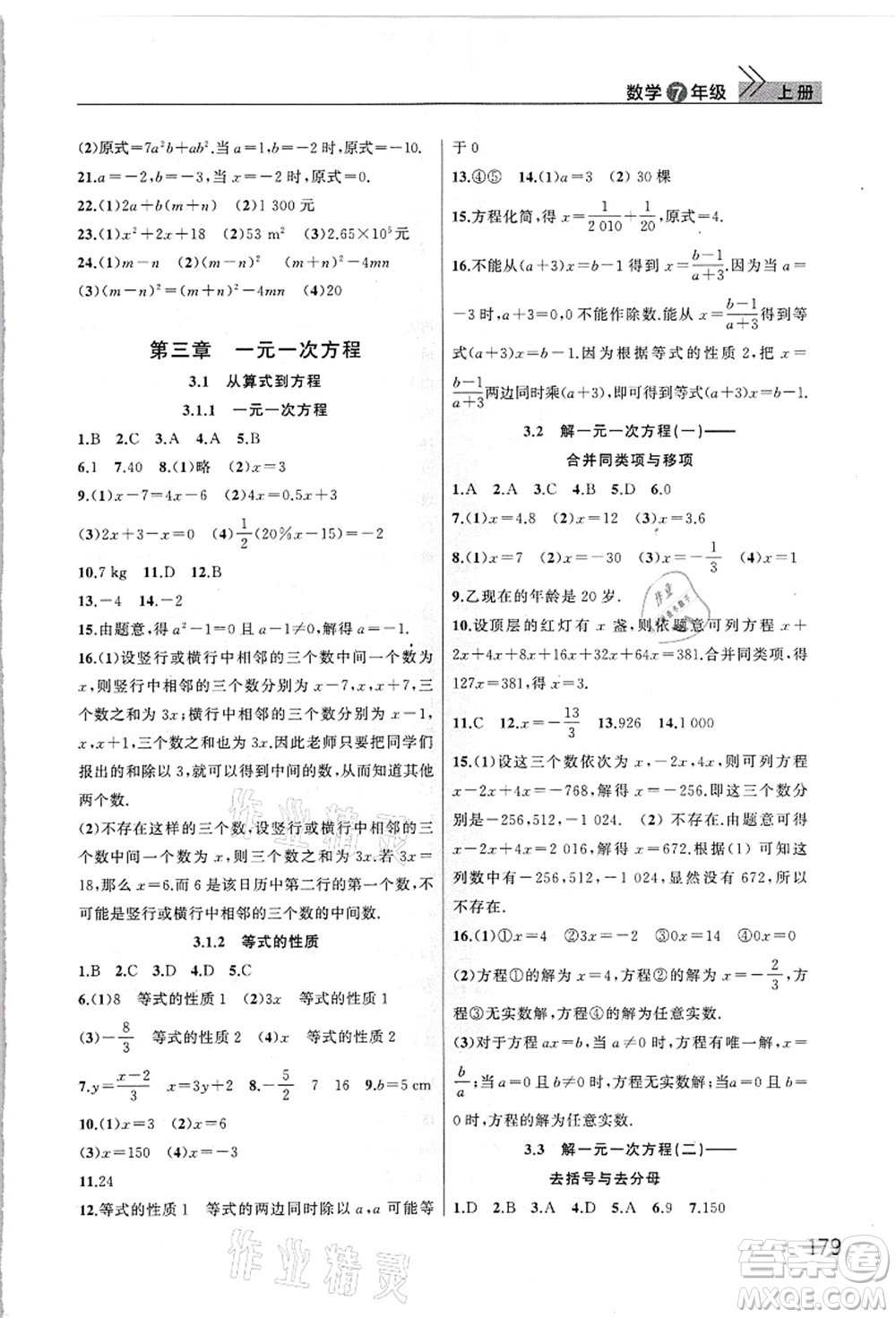 武漢出版社2021智慧學(xué)習(xí)天天向上課堂作業(yè)七年級數(shù)學(xué)上冊人教版答案