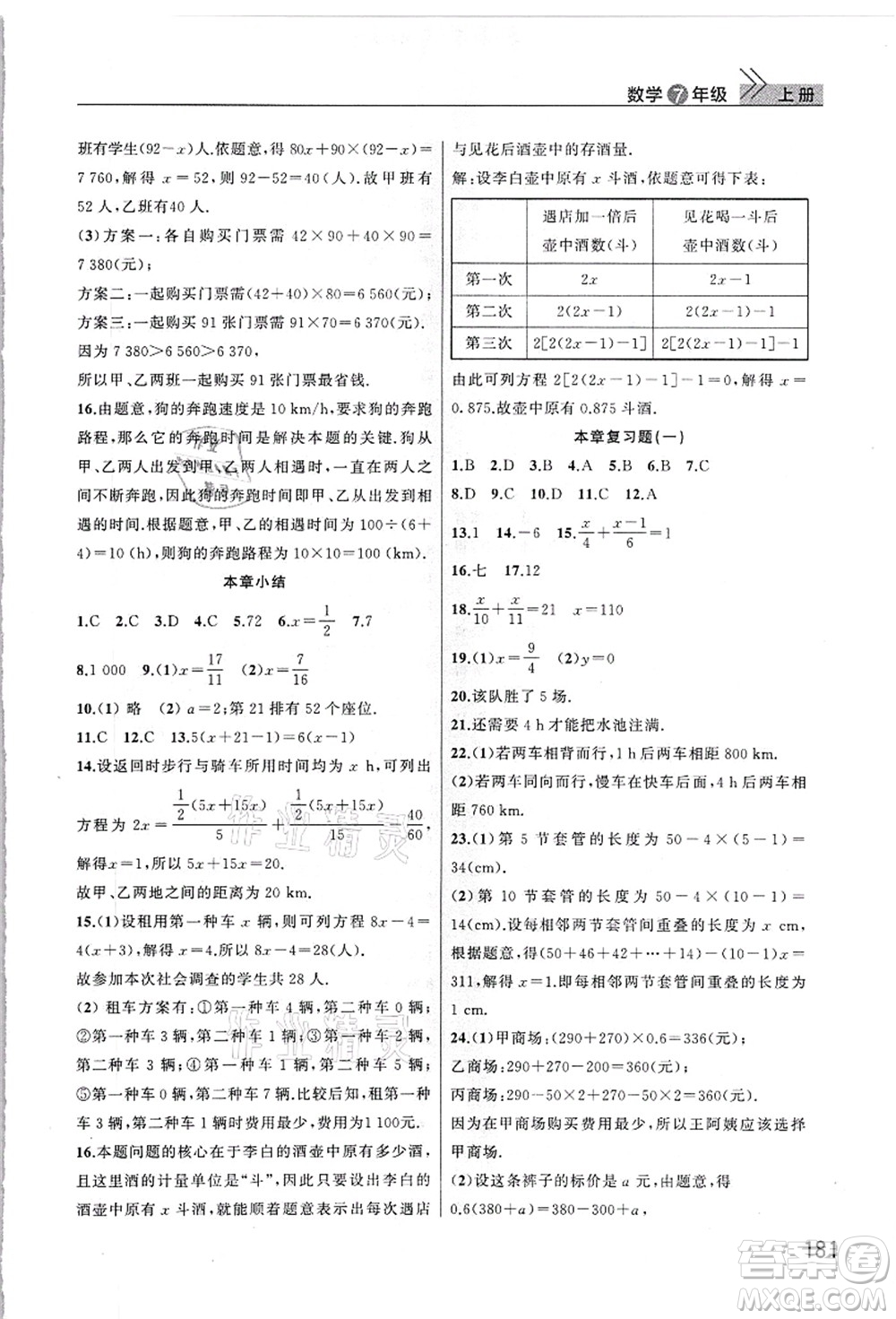 武漢出版社2021智慧學(xué)習(xí)天天向上課堂作業(yè)七年級數(shù)學(xué)上冊人教版答案
