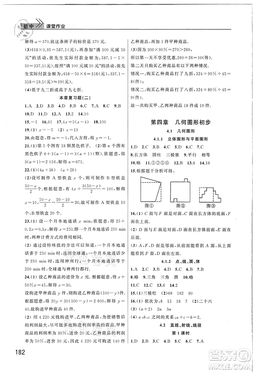 武漢出版社2021智慧學(xué)習(xí)天天向上課堂作業(yè)七年級數(shù)學(xué)上冊人教版答案