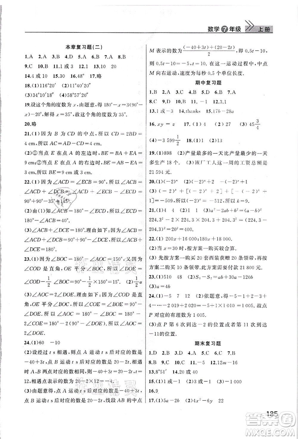 武漢出版社2021智慧學(xué)習(xí)天天向上課堂作業(yè)七年級數(shù)學(xué)上冊人教版答案