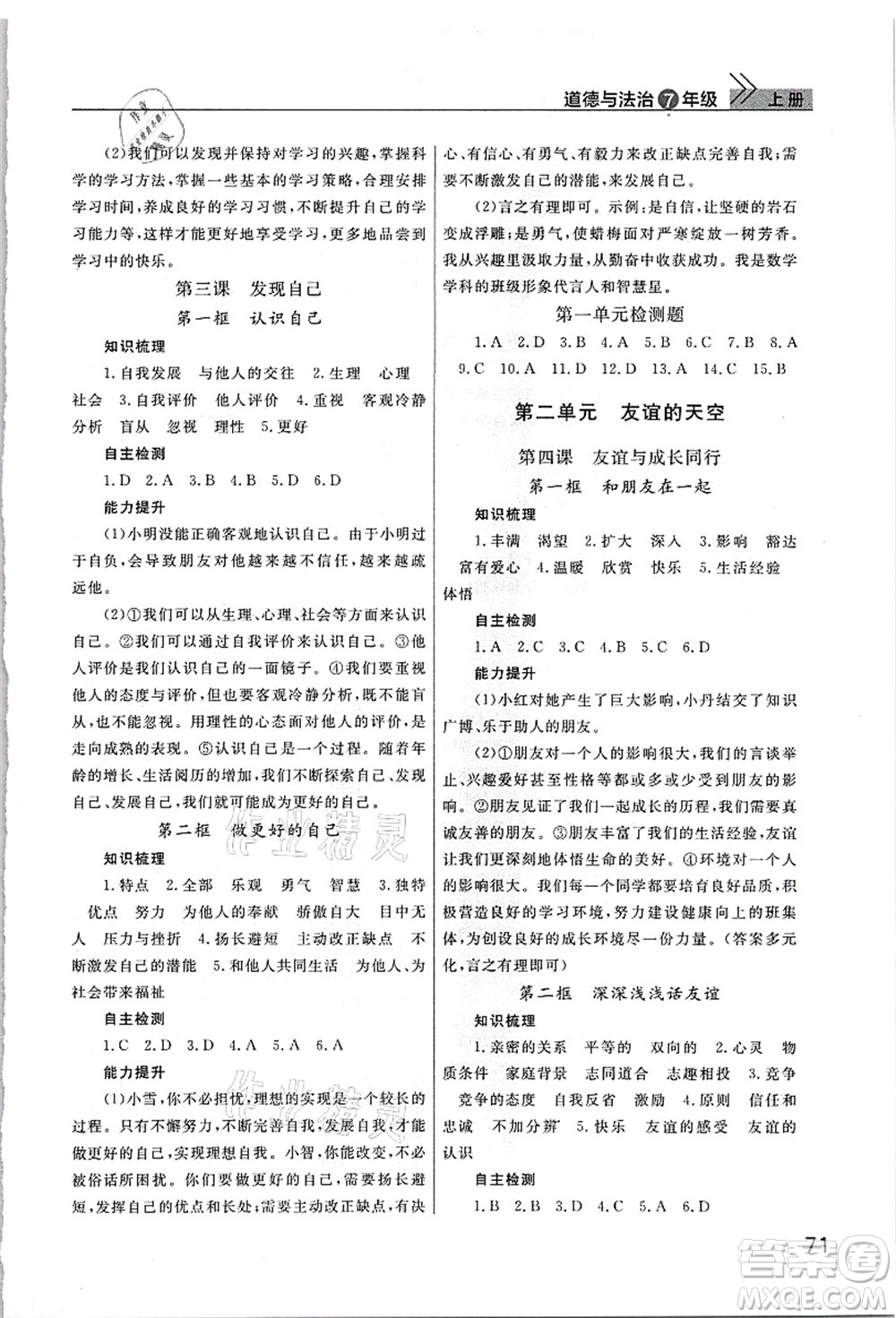 武漢出版社2021智慧學(xué)習(xí)天天向上課堂作業(yè)七年級道德與法治上冊人教版答案