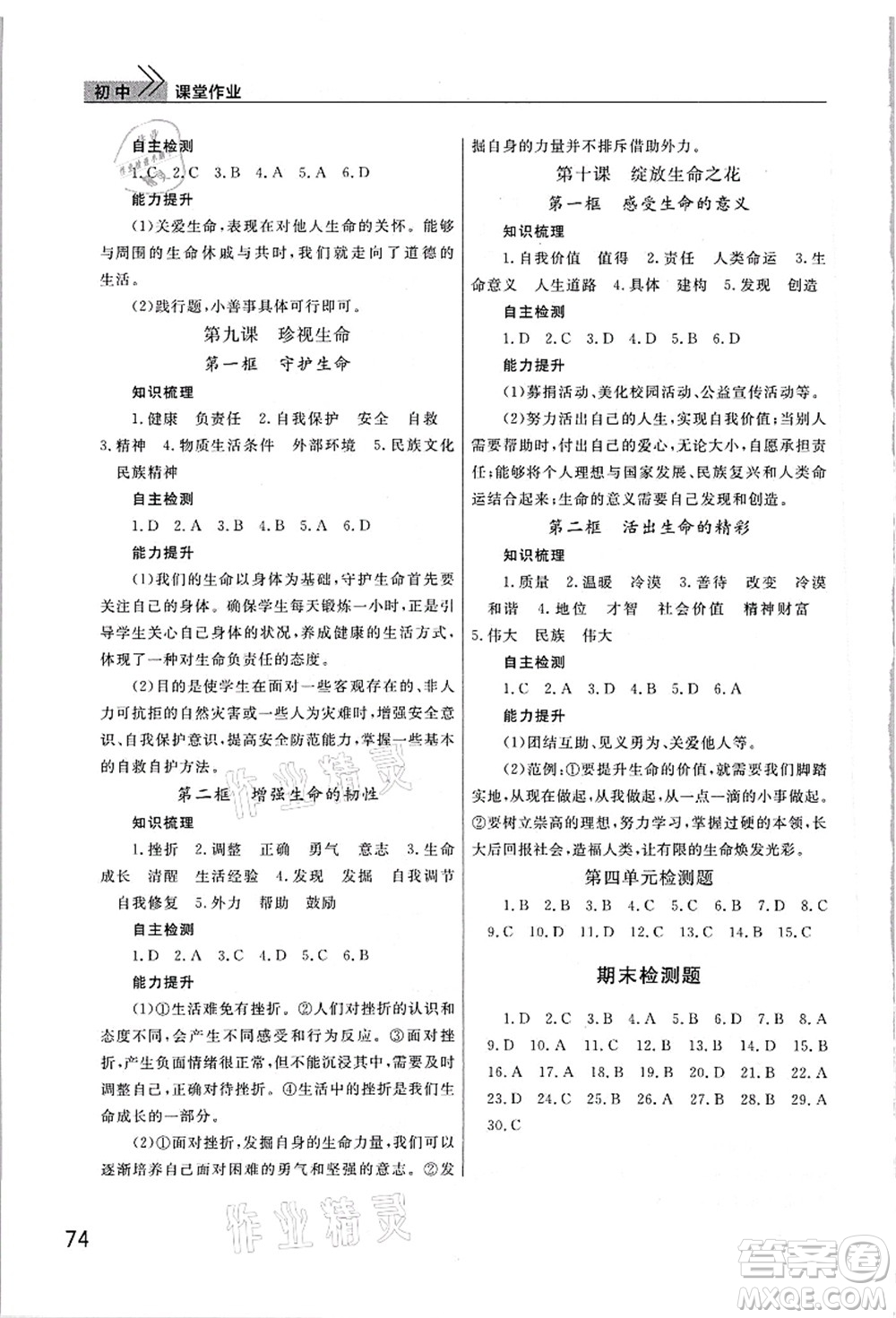 武漢出版社2021智慧學(xué)習(xí)天天向上課堂作業(yè)七年級道德與法治上冊人教版答案