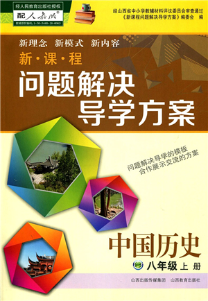 山西教育出版社2021新課程問題解決導(dǎo)學(xué)方案八年級(jí)歷史上冊(cè)人教版答案