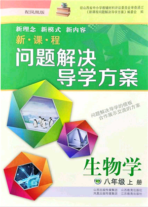 山西教育出版社2021新課程問題解決導(dǎo)學(xué)方案八年級生物上冊鳳凰版答案