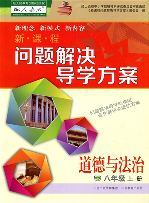 山西教育出版社2021新課程問題解決導(dǎo)學(xué)方案八年級道德與法治上冊人教版答案
