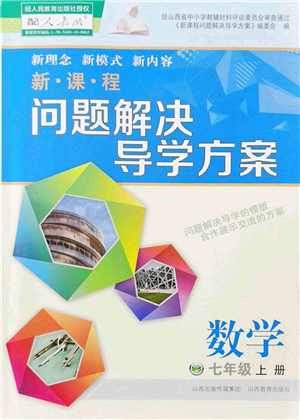 山西教育出版社2021新課程問(wèn)題解決導(dǎo)學(xué)方案七年級(jí)數(shù)學(xué)上冊(cè)人教版答案