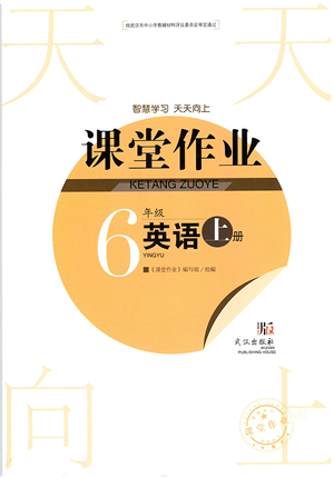 武漢出版社2021智慧學(xué)習(xí)天天向上課堂作業(yè)六年級(jí)英語上冊(cè)劍橋版答案