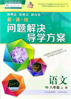 山西教育出版社2021新課程問題解決導(dǎo)學(xué)方案八年級語文上冊人教版答案