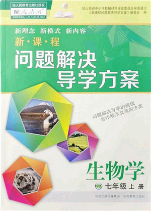 山西教育出版社2021新課程問題解決導學方案七年級生物上冊人教版答案
