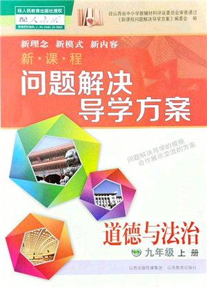 山西教育出版社2021新課程問題解決導(dǎo)學(xué)方案九年級道德與法治上冊人教版答案