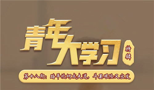 青年大學(xué)習(xí)第十一季第十八期 青年大學(xué)習(xí)第十一季第十八期題目答案完整版