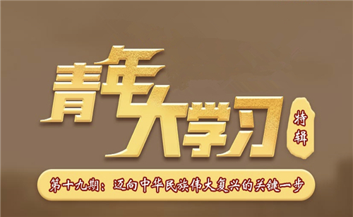 青年大學習第十一季第十九期 青年大學習第十一季第十九期題目答案完整版
