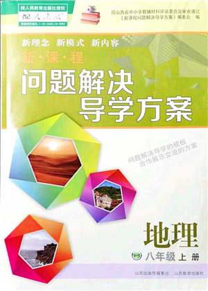 山西教育出版社2021新課程問題解決導(dǎo)學(xué)方案八年級(jí)地理上冊(cè)人教版答案