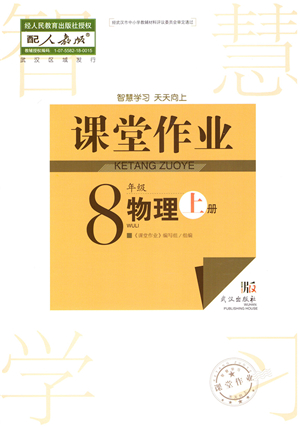 武漢出版社2021智慧學(xué)習(xí)天天向上課堂作業(yè)八年級物理上冊人教版答案