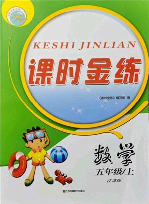 江蘇鳳凰美術出版社2021課時金練五年級上冊數(shù)學江蘇版參考答案