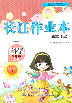 湖北教育出版社2021長江作業(yè)本課堂作業(yè)六年級科學(xué)上冊人教鄂教版答案