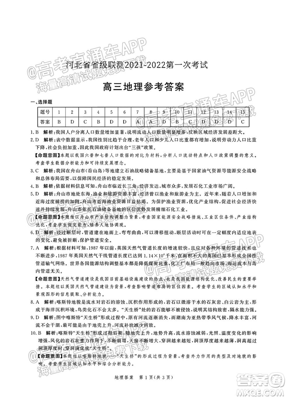 河北省省級(jí)聯(lián)測(cè)2021-2022第一次考試高三地理試題及答案