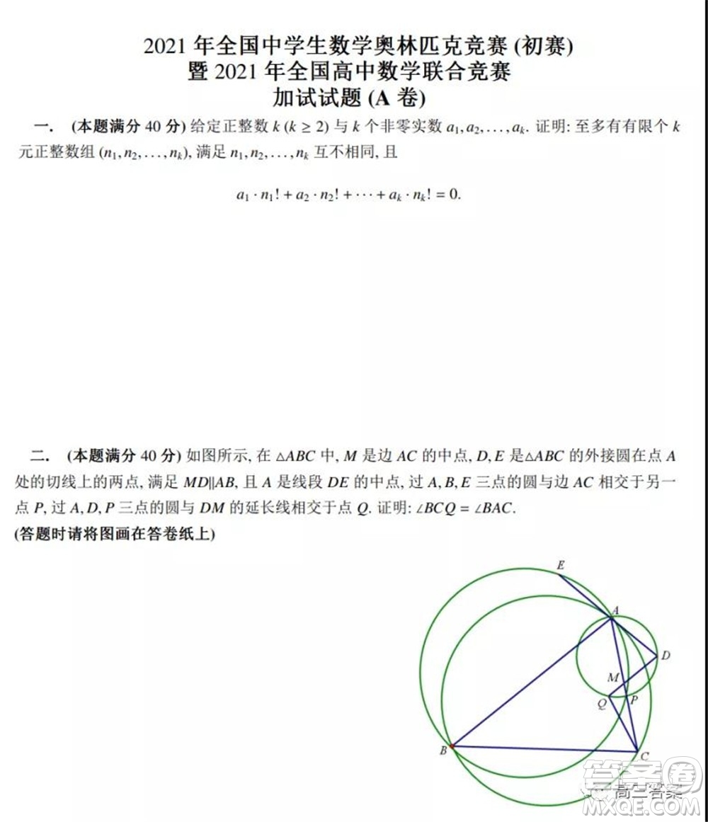 2021年全國中學(xué)生數(shù)學(xué)奧林匹克競(jìng)賽試題答案