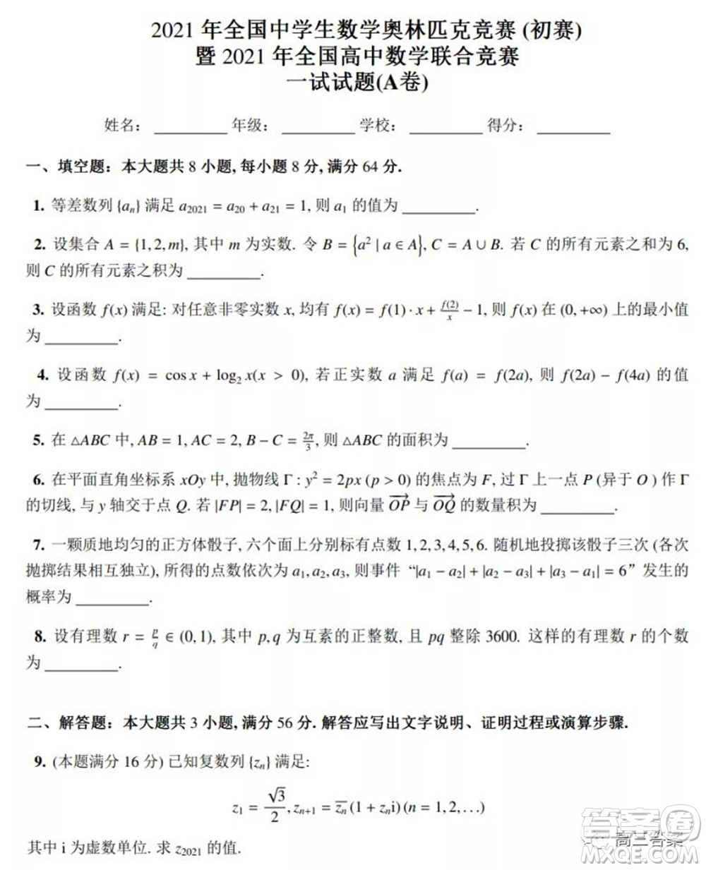2021年全國中學(xué)生數(shù)學(xué)奧林匹克競(jìng)賽試題答案