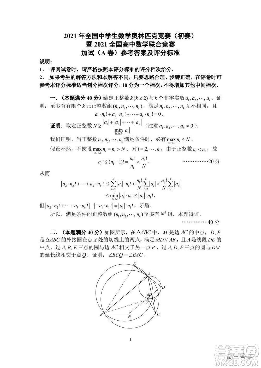 2021年全國中學(xué)生數(shù)學(xué)奧林匹克競(jìng)賽試題答案