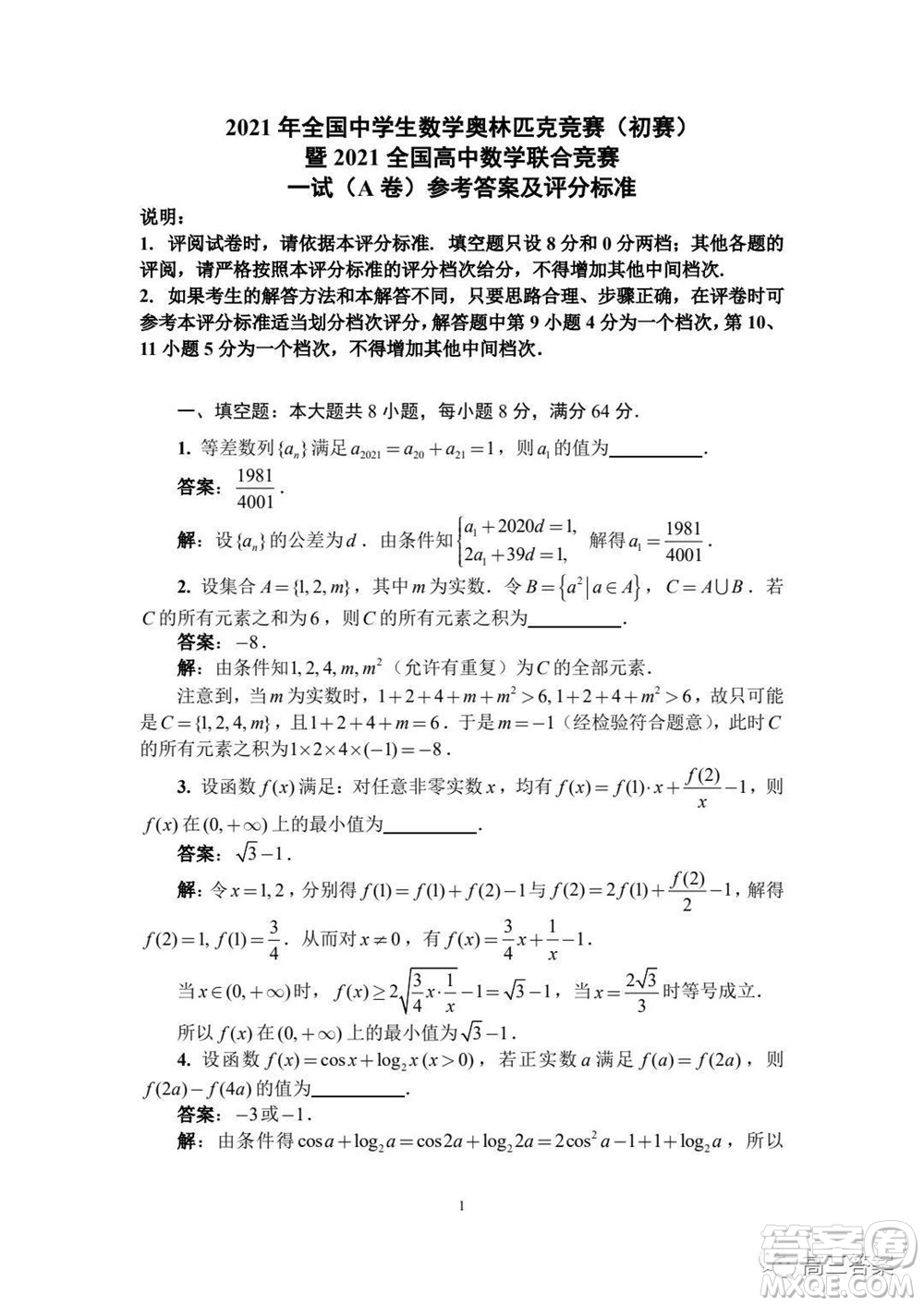 2021年全國中學(xué)生數(shù)學(xué)奧林匹克競(jìng)賽試題答案