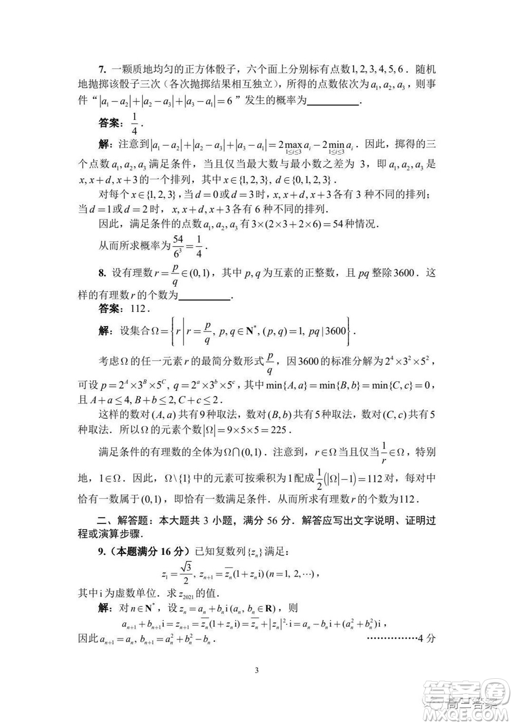 2021年全國中學(xué)生數(shù)學(xué)奧林匹克競(jìng)賽試題答案