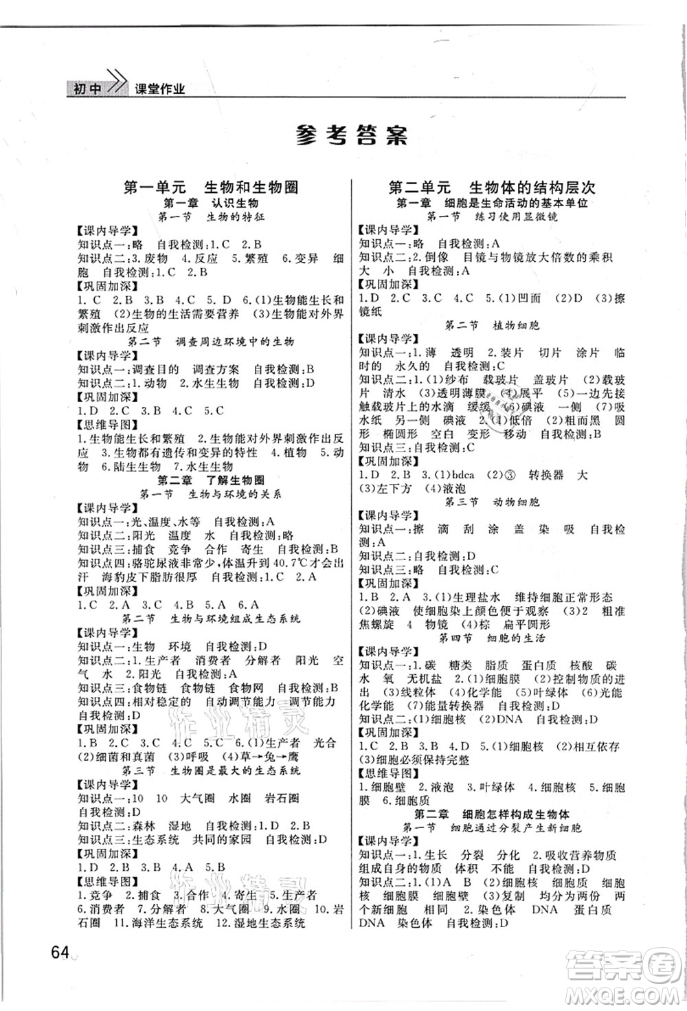 武漢出版社2021智慧學(xué)習(xí)天天向上課堂作業(yè)七年級生物上冊人教版答案