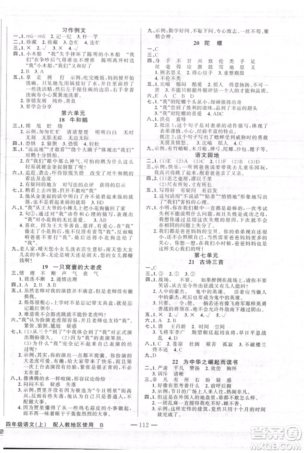 新疆青少年出版社2021黃岡100分闖關(guān)四年級上冊語文人教版參考答案