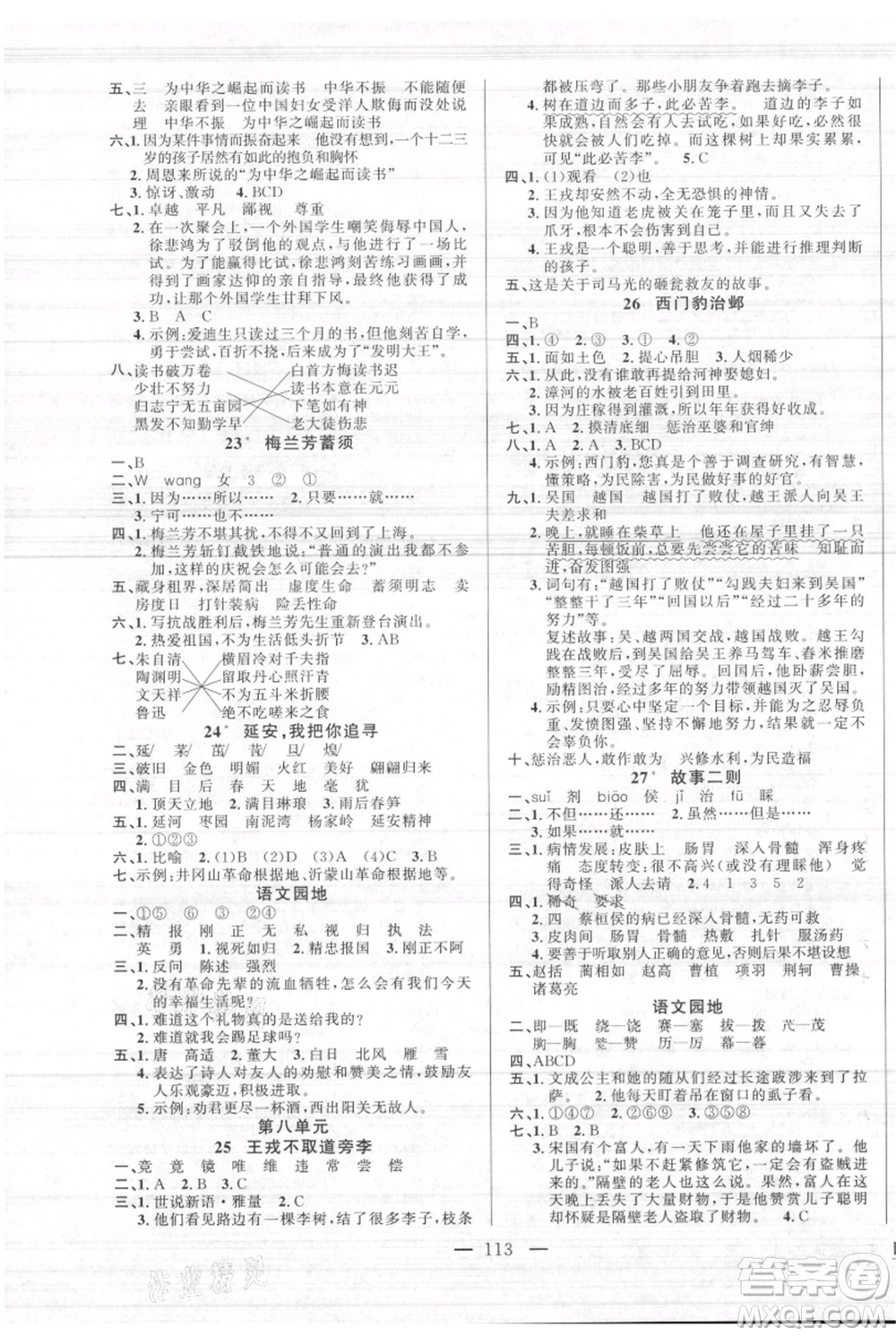 新疆青少年出版社2021黃岡100分闖關(guān)四年級上冊語文人教版參考答案
