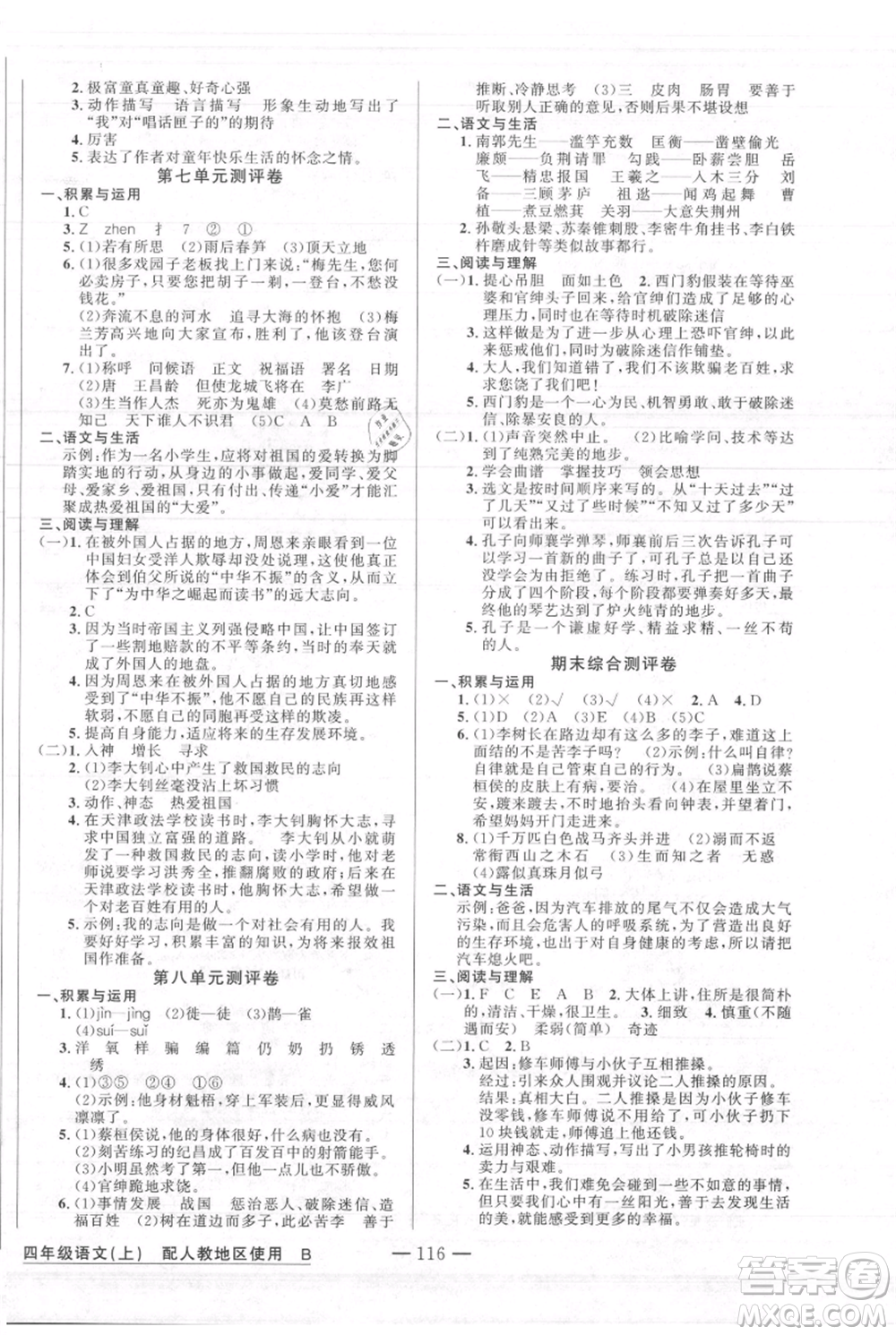 新疆青少年出版社2021黃岡100分闖關(guān)四年級上冊語文人教版參考答案