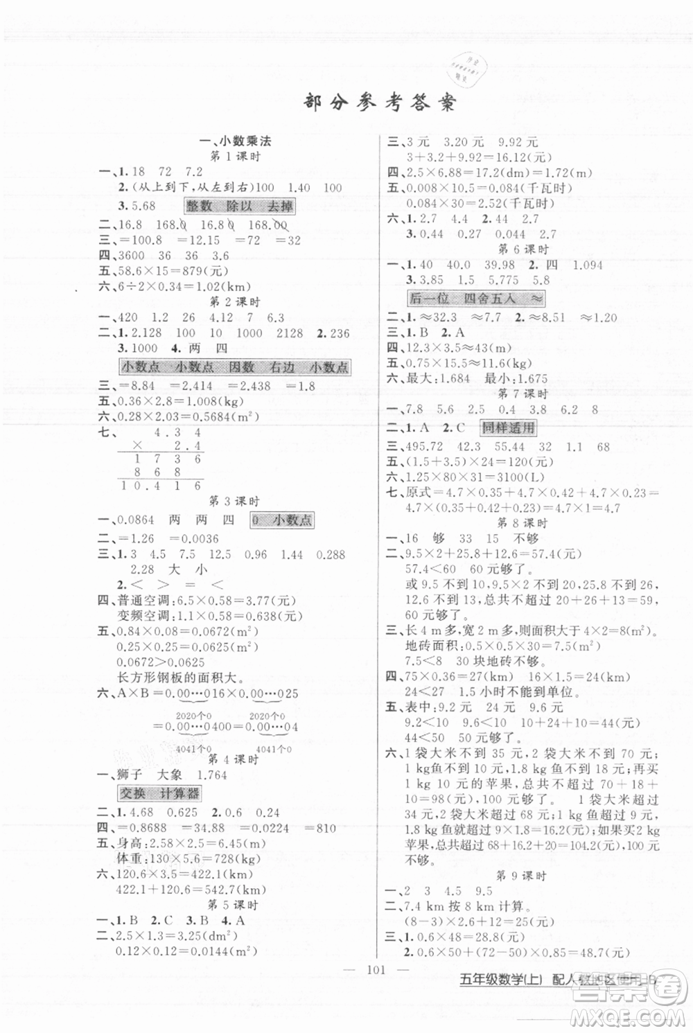 新疆青少年出版社2021黃岡100分闖關(guān)五年級上冊數(shù)學(xué)人教版參考答案