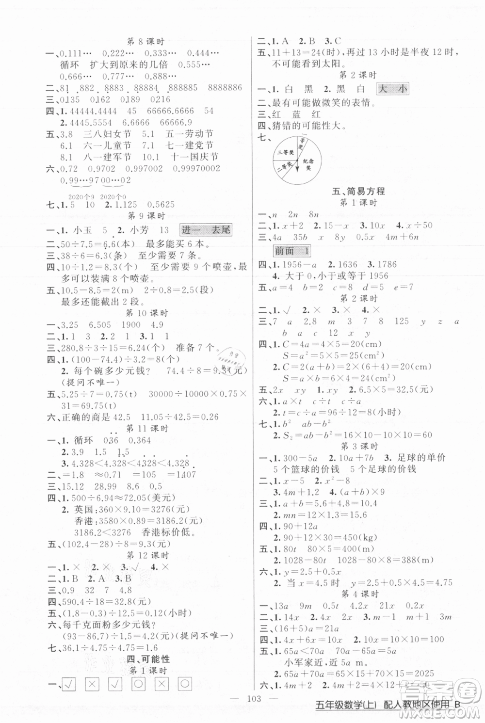 新疆青少年出版社2021黃岡100分闖關(guān)五年級上冊數(shù)學(xué)人教版參考答案