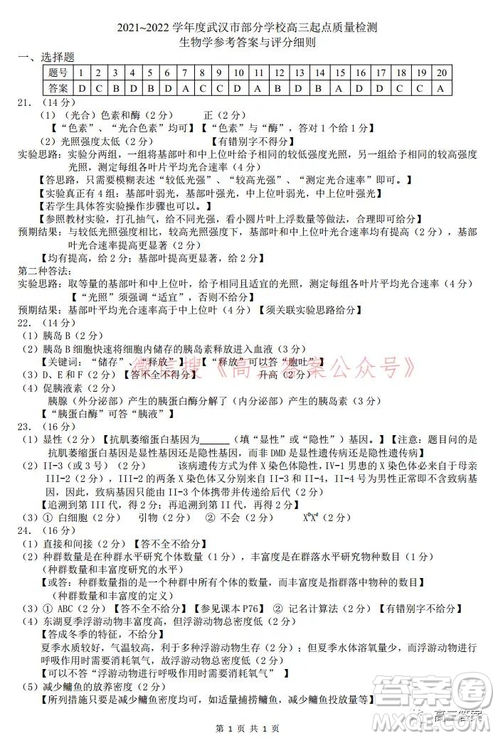 2021-2022學年度武漢市部分學校高三起點質量檢測生物試卷及答案