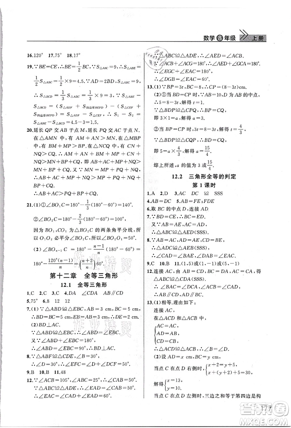 武漢出版社2021智慧學(xué)習(xí)天天向上課堂作業(yè)八年級數(shù)學(xué)上冊人教版答案